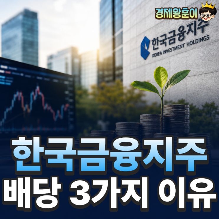  한국금융지주 주가 전망 2026년 배당금 높이는 3가지 이유