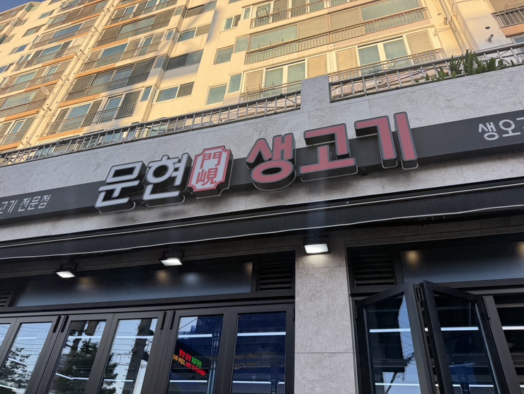 문현생고기 사진 2