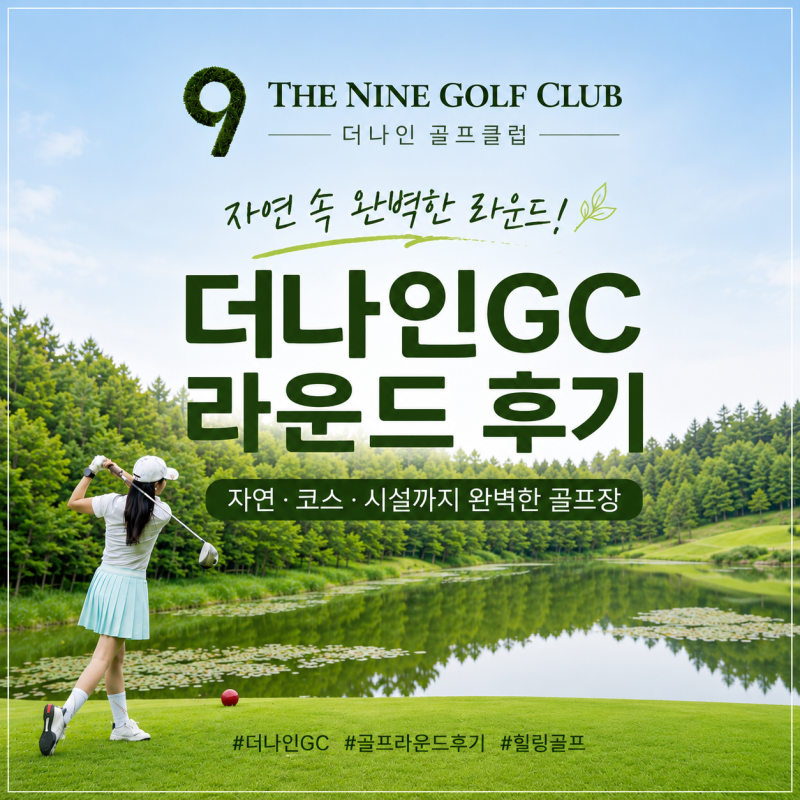 가성비 좋은 코스부터 풍경까지 만족 더나인GC 솔직후기