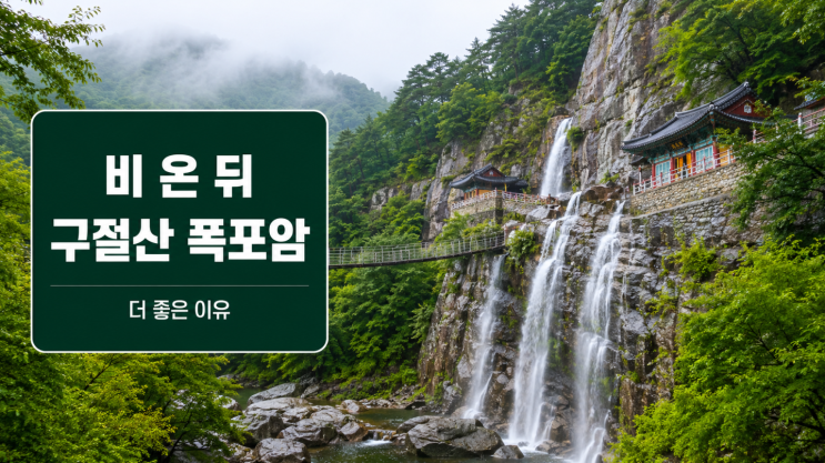  구절산 폭포암 비 온 뒤 가야 하는 이유