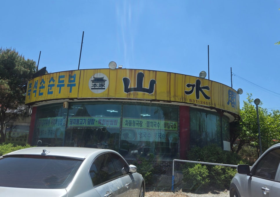 산수각 사진 3