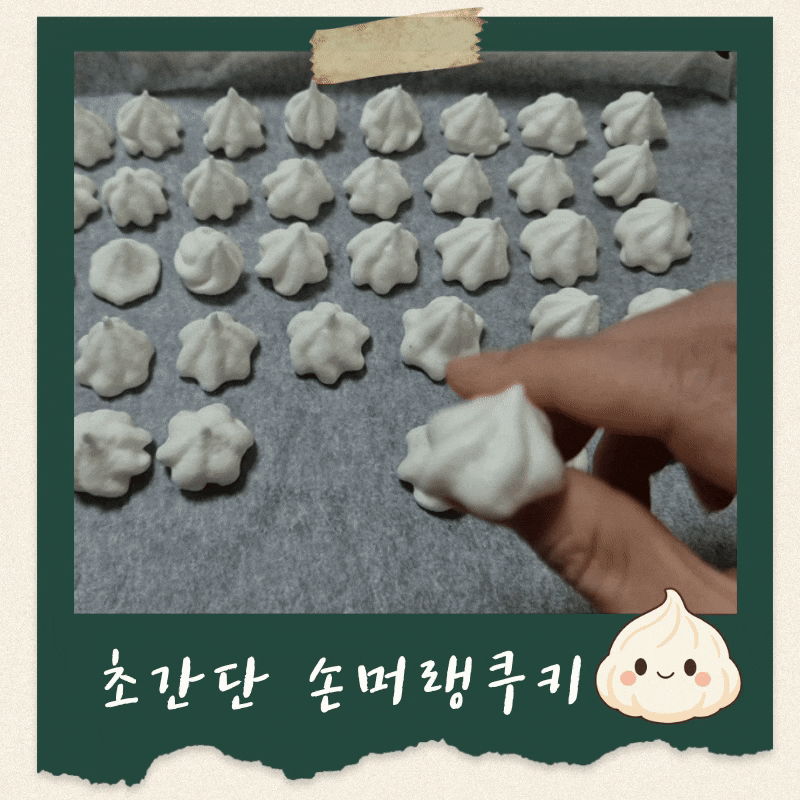 집에서도 간단하게 손머랭쿠키 만들기