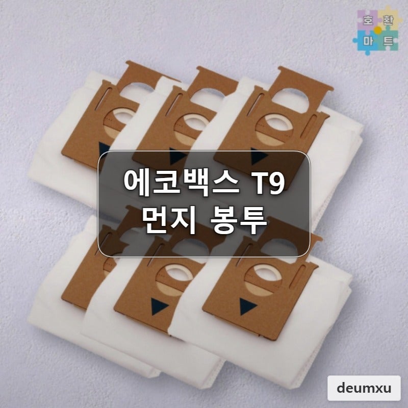 호환 에코백스 T9 로봇청소기 먼지봉투 6매 호환마트 소모품