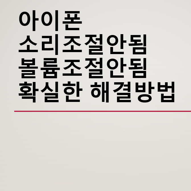 아이폰 소리조절안됨 볼륨조절안됨 해결방법