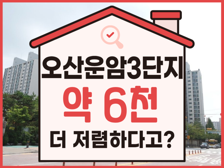  오산아파트경매 오산운암3단지 급매 물건