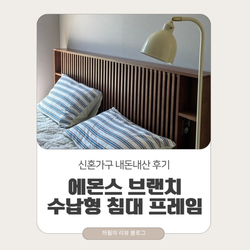 [에몬스 침대] 신혼 가구 졸업! 에몬스 브랜치 수납형 침대 프레임 KK 구매 후기 ️