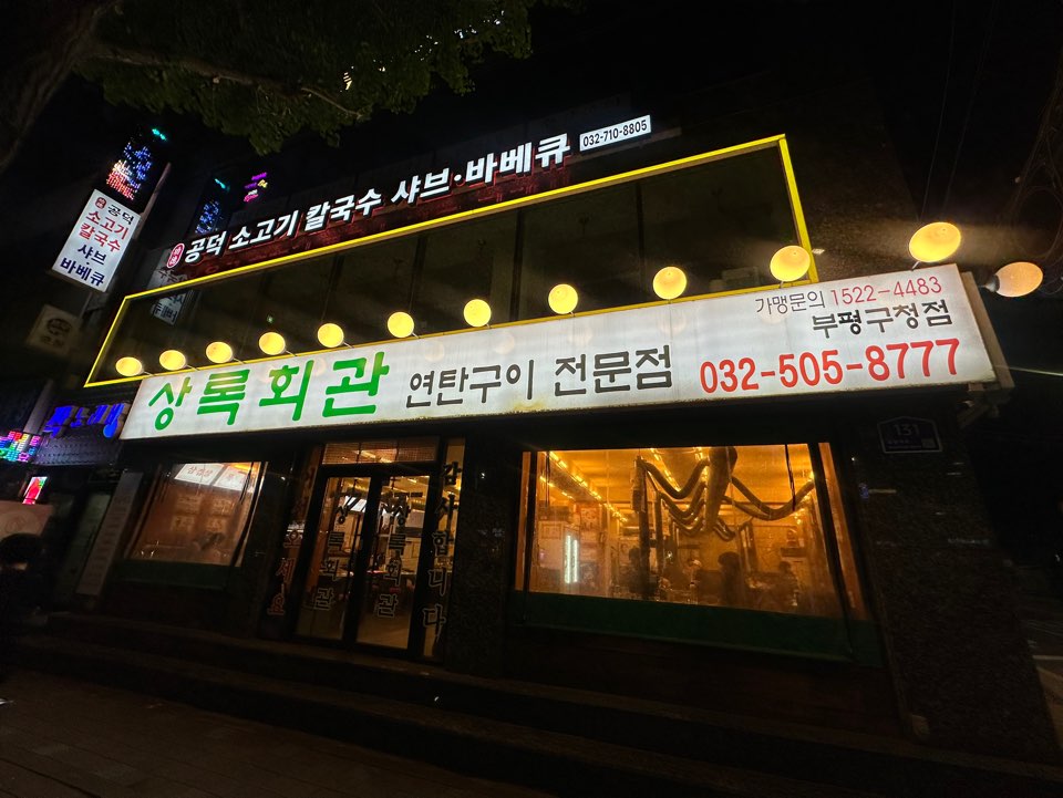 상록회관 부평구청점 사진 1