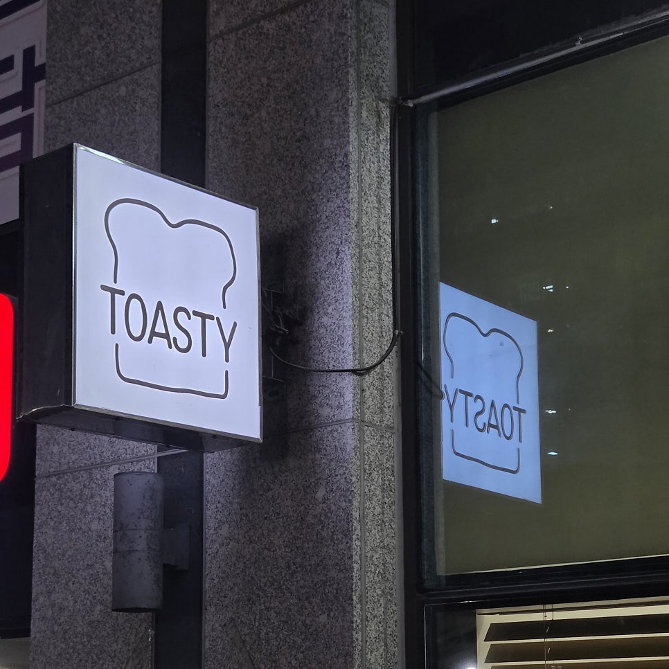 토스티 사진 3