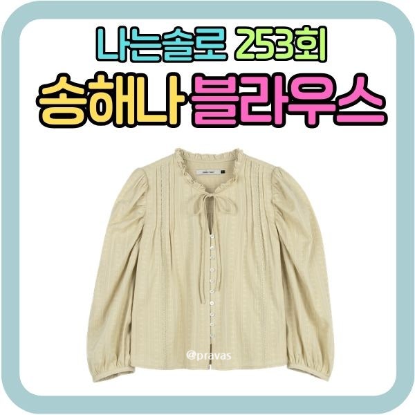 나는솔로 송해나 옷 블라우스 패션 착장 정보 나솔 253회