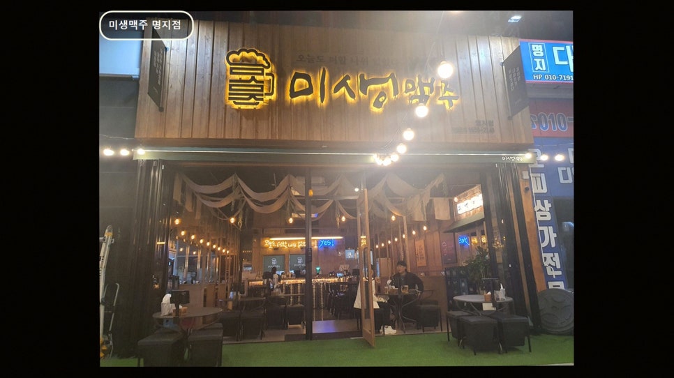 미생맥주 명지점 사진 2