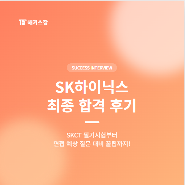 대기업 예상 질문 대비 방법 및 SKCT 필기시험 등 <b>하닉</b> 준비 꿀팁