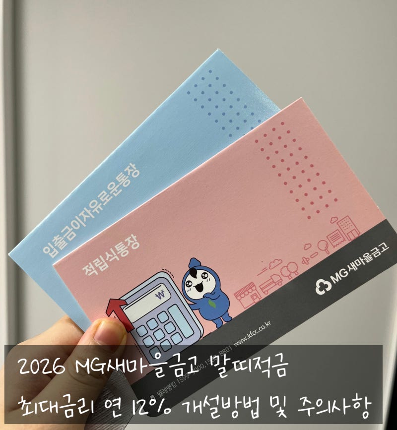 MG새마을금고 말띠적금 최대 연 12%금리 개설방법 가입조건