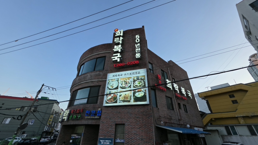 희락복국 사진 1