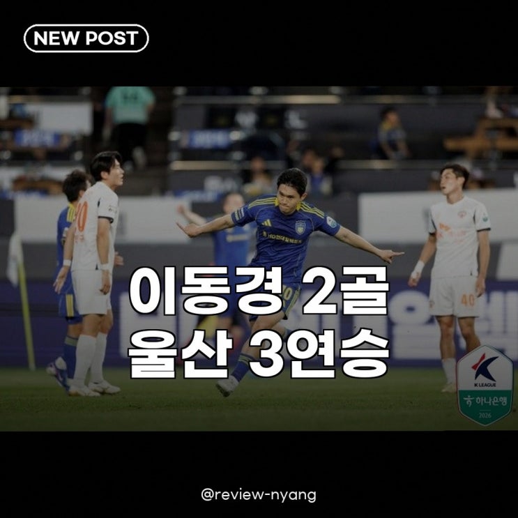 <b>이동경</b> 2경기 연속골 울산 3연승, 선두 서울 3점 차 추격!