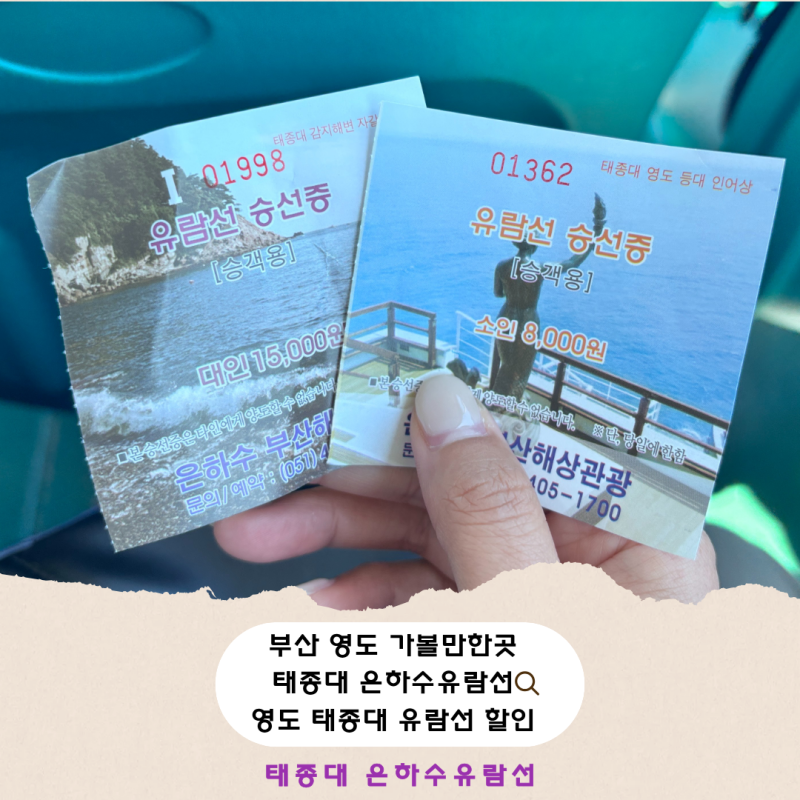 태종대 유람선 시간 가격 총정리 부산 현지인도 반한 곳(여행특공대 티켓할인)