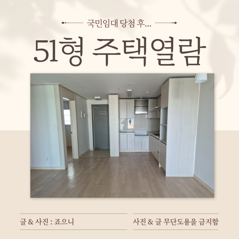 51형 국민임대 입주전 주택열람하기, 아파트 평수 몇평, 구조 및 46형 44형과는 비슷하다.