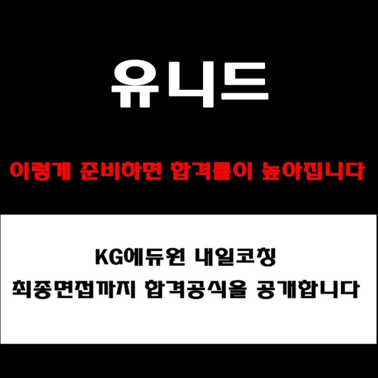  유니드 직무별 면접 합격 답변법, 채용팀장이 알려주는 PT·토론·임원 면접 준비 방법 예상 질문 및 실제후기
