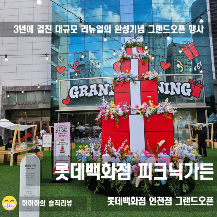  인천롯데백화점 피크닉가든 팝업, 주류 쇼핑과 데이트 코스