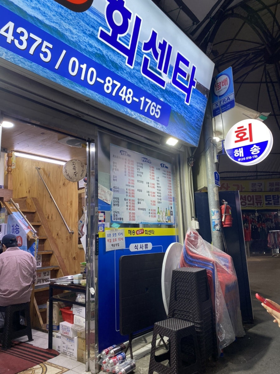 해송세꼬시회센타 사진 2