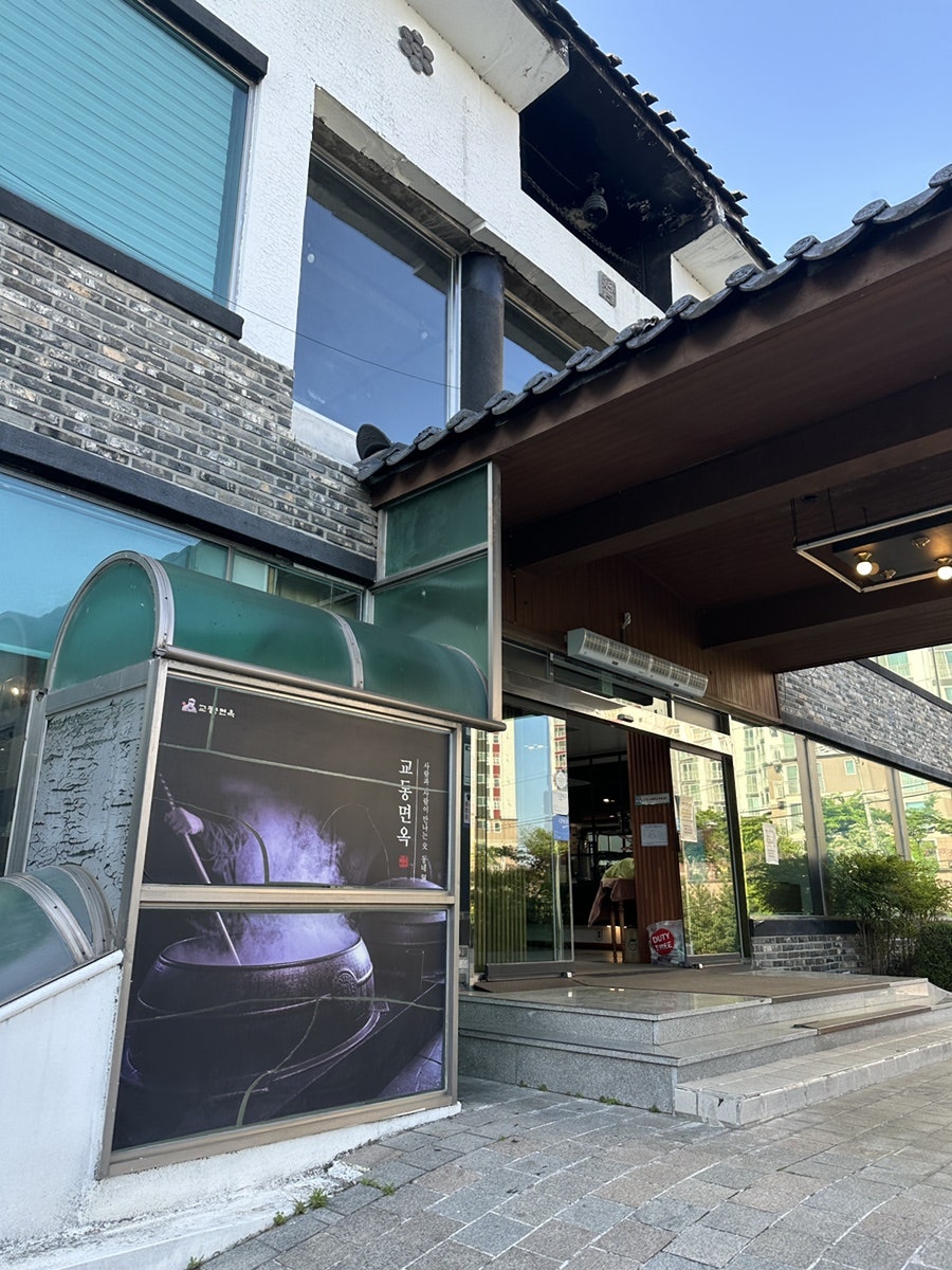 교동면옥 안동옥동점 사진 1