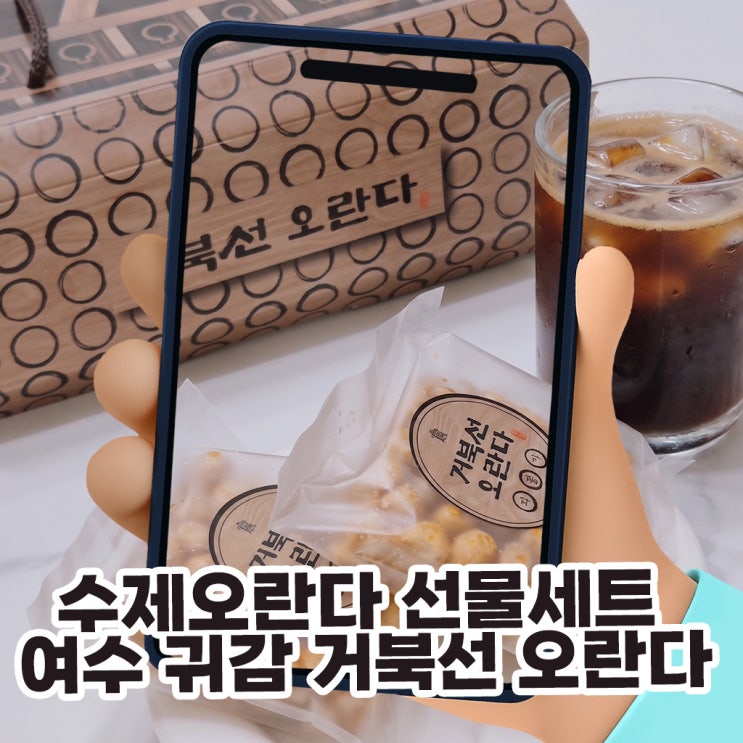  수제오란다 선물세트 여수 귀감 거북선 오란다, 입천장 안 까지는 부드러운 답례품 추천