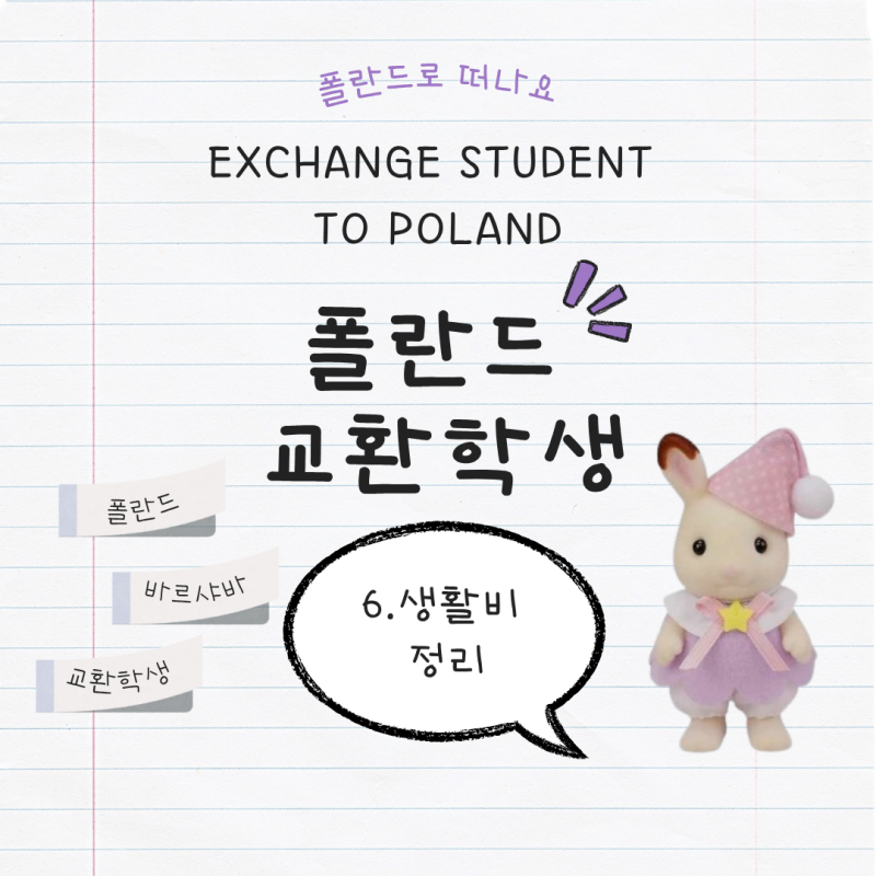 [폴란드 교환학생] 폴란드 교환학생 준비물, 생활비 정리!
