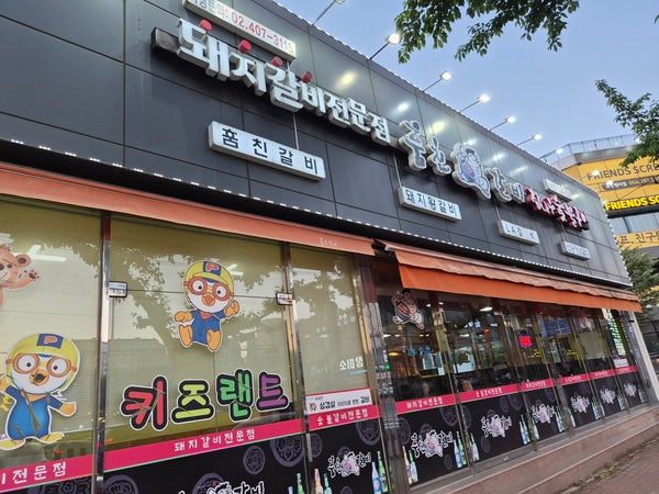 훔친갈비 포항오천점 사진 3