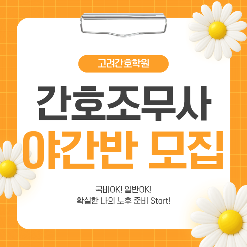 [고려간호조무사학원] 2026년 간호조무사 야간반 개강! 추가 등록생 모집중ㅣ간호조무사로 이....