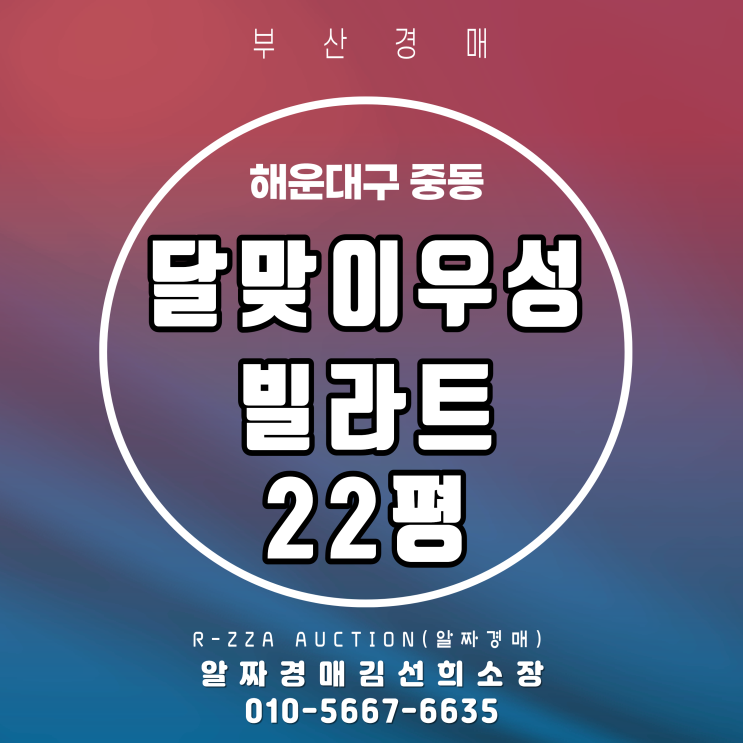  해운대 달맞이우성빌라트 22평 경매, 달맞이길 감성 입지