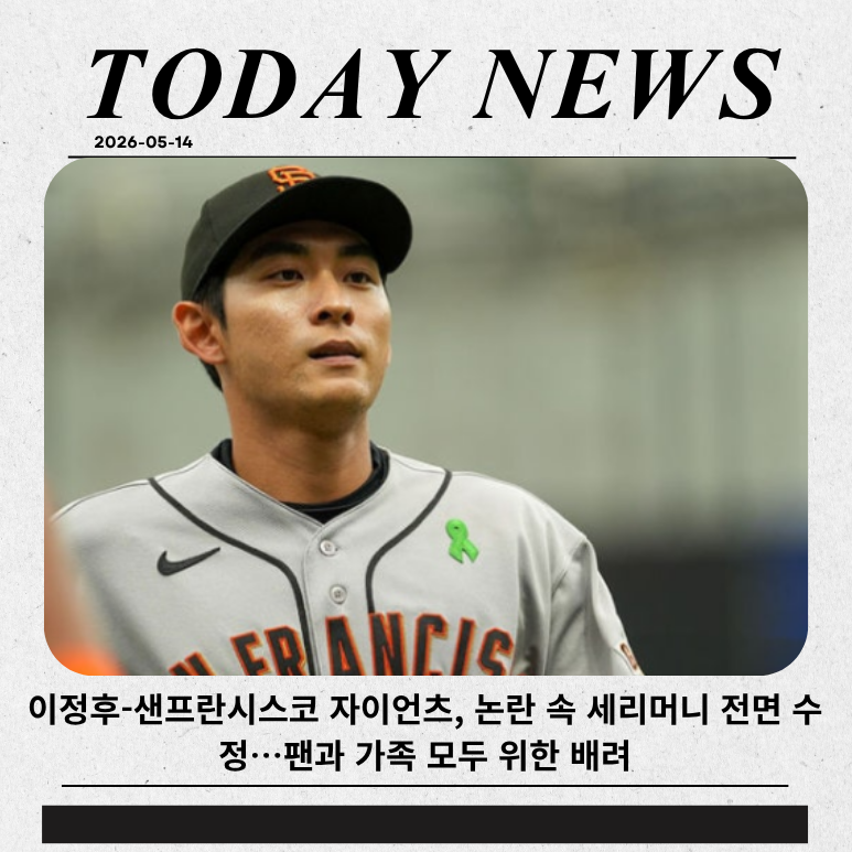 이정후-샌프란시스코 자이언츠, 논란 속 세리머니 전면 수정…팬과 가족 모두 위한 배려