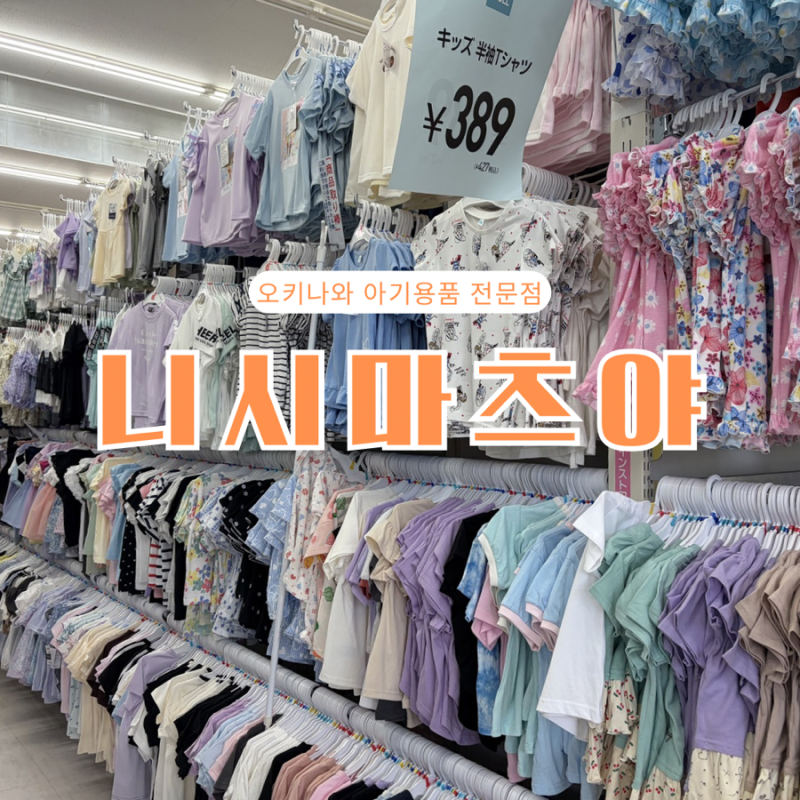 오키나와 아기용품점 니시마츠야 아기옷 득템한 후기