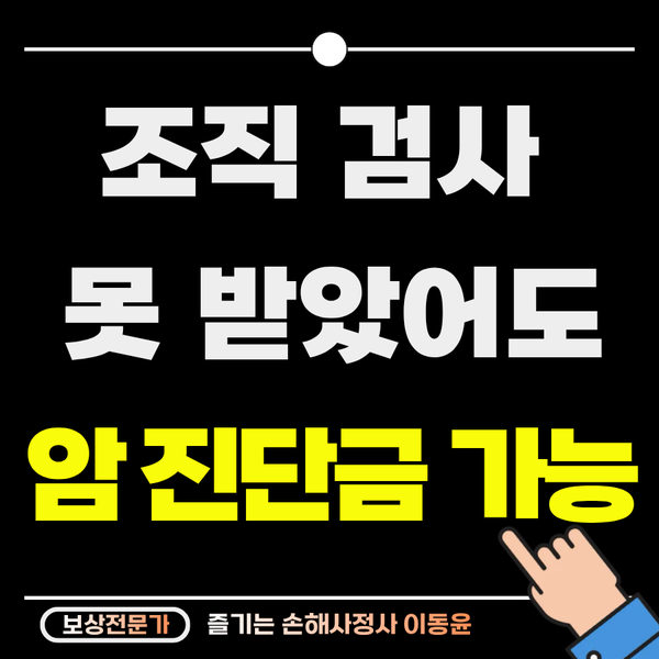  조직검사 없어도 지급받을 수 있는 암 진단금의 비밀