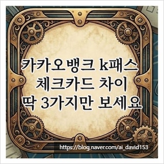 카카오뱅크 k패스 체크카드 차이, 딱 3가지만 보세요