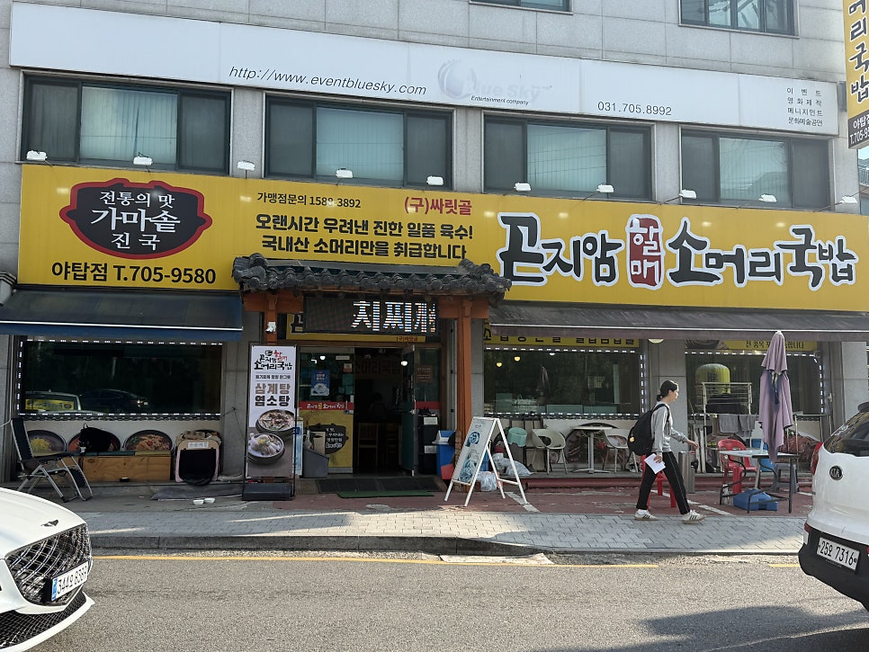 곤지암할매소머리국밥 야탑점 사진 2