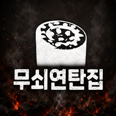  건담신도시 새롭게 오픈한 무쇠연탄집 육즙팡팡 내돈내산 솔직후기
