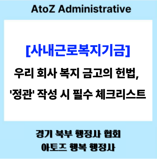  [사내근로복지기금] 우리 회사 복지 금고의 헌법, '정관' 작성 시 필수 체크리스트