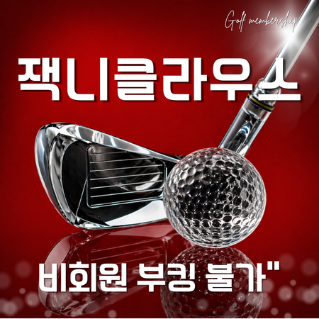 잭니클라우스cc 회원권 가격, 왜 결국 '비회원 부킹 불가'를 찾게 될까요?
