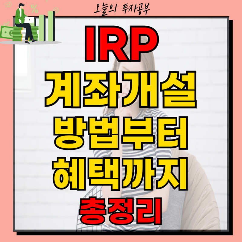 IRP 계좌개설ㅣ방법 은행 추천 이벤트 혜택 자격 총정리 2026
