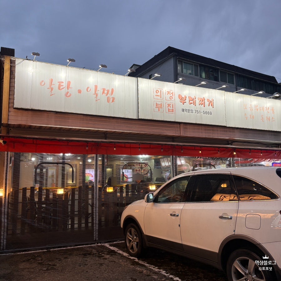의정부집부대찌개 태평점 사진 3