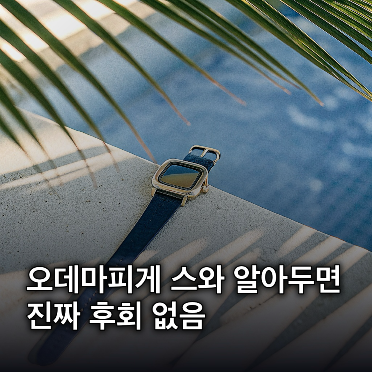 오데마피게 스와치 로열팝: 혁신적 컬렉션 정보 총정리