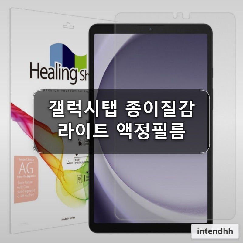 갤럭시탭 종이질감 액정보호필름 light 갤럭시탭시리즈 A9 힐링쉴드 무광 빛반사방지