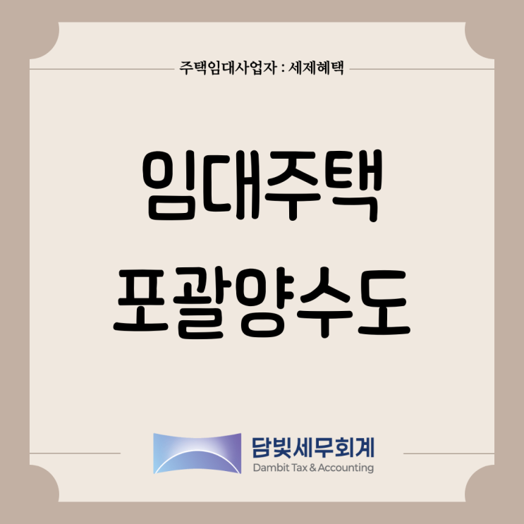  주택임대사업자 : 임대주택 포괄양수도