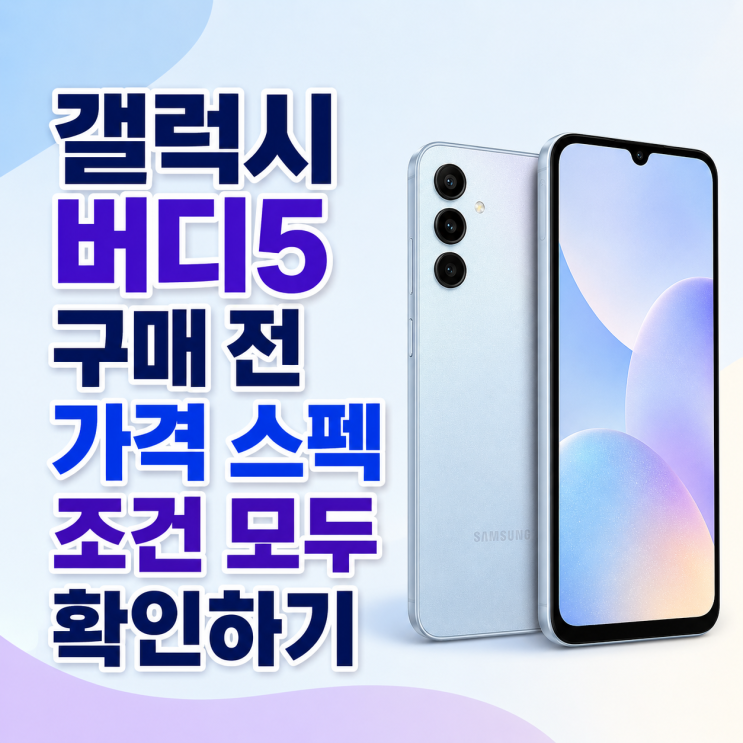  갤럭시 버디5 구매 전 가격 스펙 조건 모두 확인하기