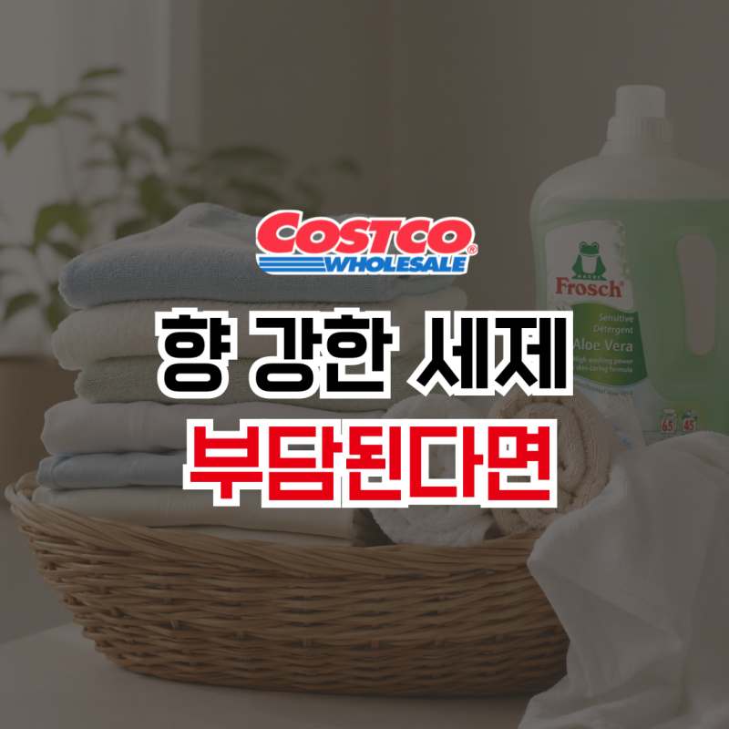 코스트코 프로쉬 알로에베라 세탁세제 후기｜향 강하지 않아 오히려 편했어요