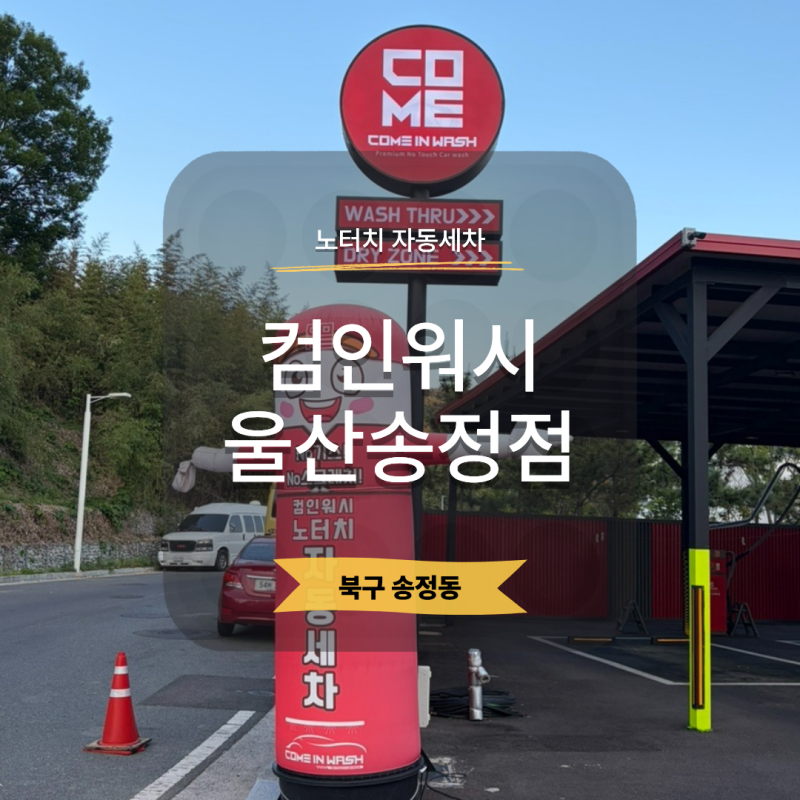 울산 노터치세차 컴인워시 울산송정점 추천