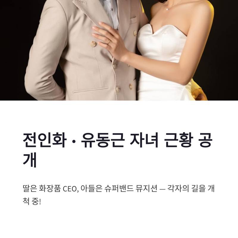 전인화 유동근 자녀 근황 공개, 딸은 화장품 CEO 아들은 슈퍼밴드 가수 활동
