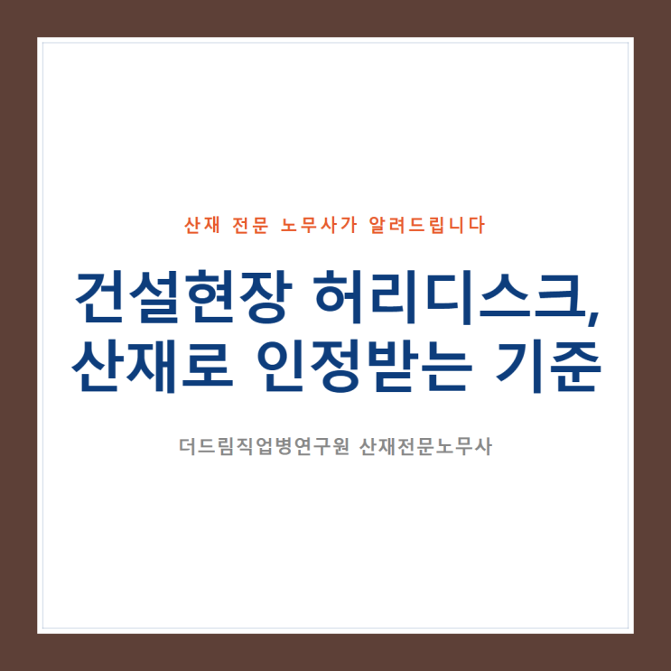 건설현장 허리디스크, 산재로 인정받는 기준