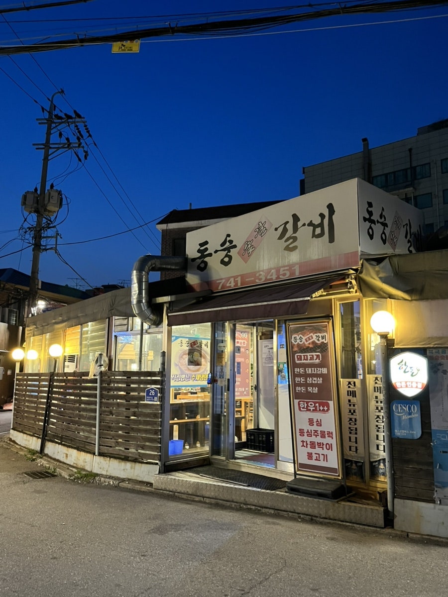 동숭숯불갈비 사진 2