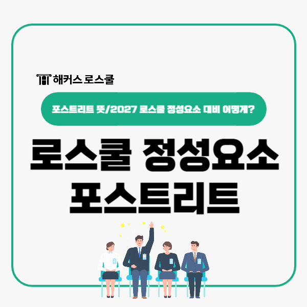  포스트리트 뜻? 2027 로스쿨 정성요소 POST-LEET 대비 어떻게?