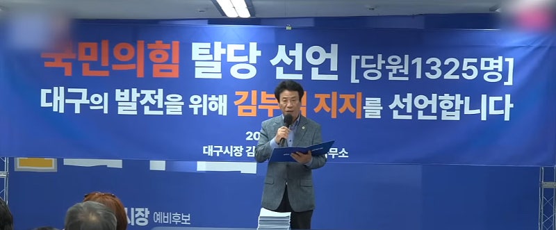 대구 국민의힘 당원 1300여 명 집단 탈당, 더불어민주당 김부겸 지지 선언